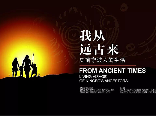 《我从远古来，史前宁波人的生活》布展大纲（个人学习总结01）