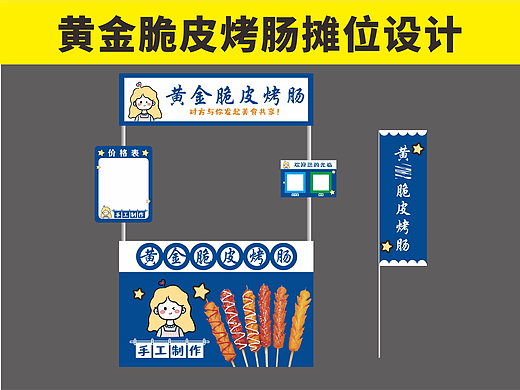 黄金脆皮烤肠摊位餐车设计