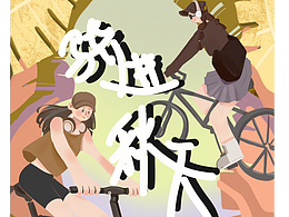 骑进秋天 原创运营插画项目