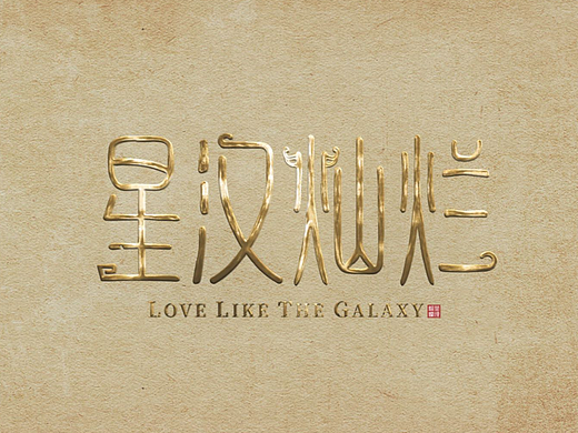 【墨夫 · 项目】电视剧《星汉灿烂》片头制作解析