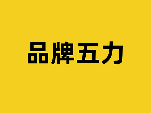 四喜:品牌有五力,卖货更容易!