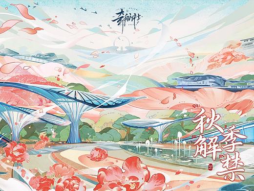 秋季｜解禁