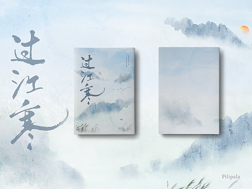 书籍封面设计|过江寒