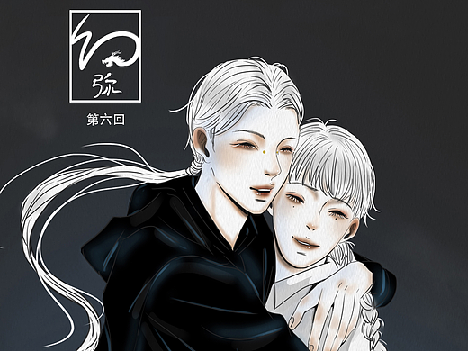原创漫画《幻弥》【6】