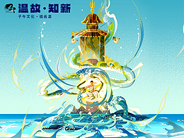 温故而·知新·插画篇