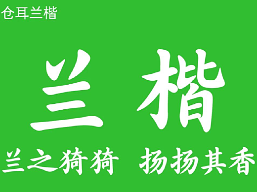 新字發布——倉耳蘭楷