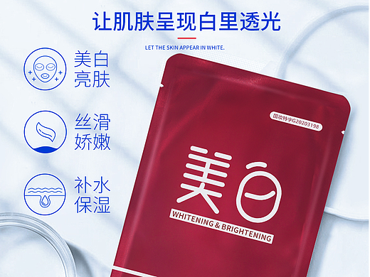 美白亮肤面膜
