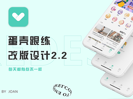 蛋壳跟练APP2.3改版设计