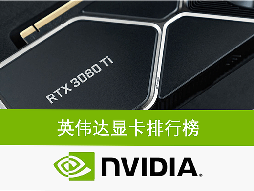 英偉達顯卡排行榜（個人主頁-ZNjMyNTg3MDA=） - 電子產品 - 站酷設計師鹿林云原創(chuàng)素材 - 站酷ZCOOL