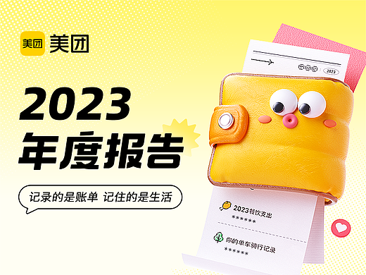 2023年美团App年度报告