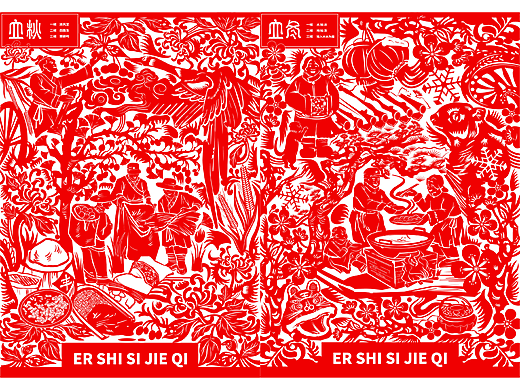 《剪话四立》靳埭强/波兰卢布林/台湾国际平面获奖作品