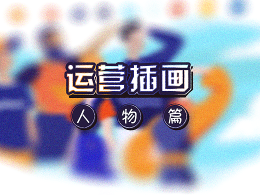 运营插画设计-人物篇