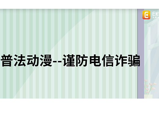 谨防诈骗~！（个人主页-ZNjM5ODMwMjA=） - 动画片 - 站酷设计师MG二维动画制作原创素材 - 站酷ZCOOL
