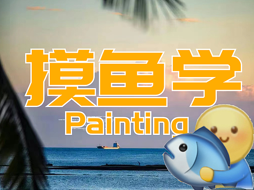 摸鱼图（个人主页-ZNjYwNTc1NzI=） - 创作习作 - 站酷设计师Y小伙叽原创素材 - 站酷ZCOOL