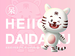IP形象设计 原创IP形象呆呆虎