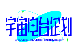 字体设计练习｜宇宙企划电台
