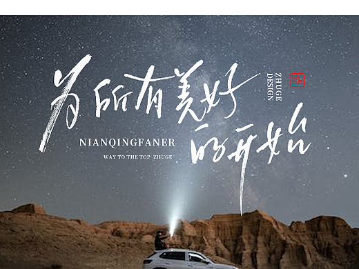 这个春天你好可爱 为所有美好的开始  活动海报字 