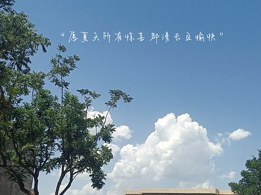 夏