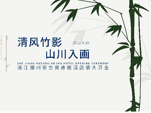 安吉英迪格酒店开业