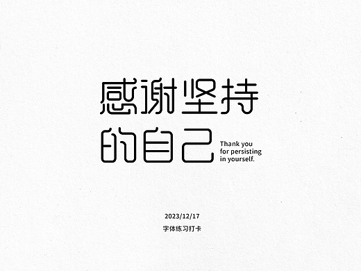 字体打卡练习—感谢坚持的自己