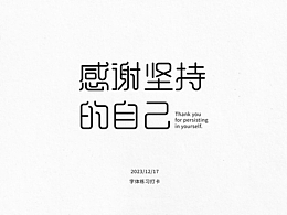 字體打卡練習(xí)—感謝堅(jiān)持的自己