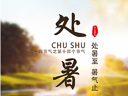 今日處暑
