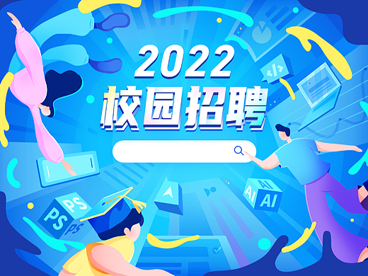 2022校园招聘视觉设计