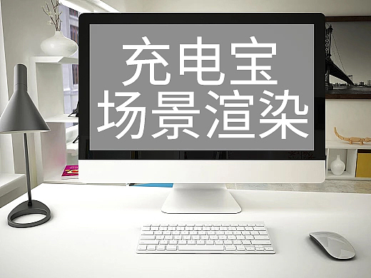 充电宝场景渲染