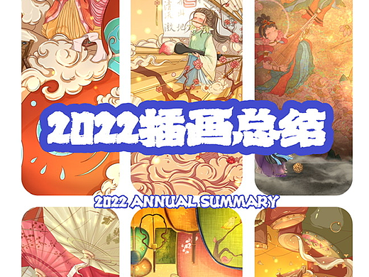 2022年度总结·古风插画·