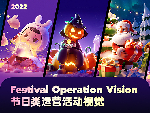 节日类运营活动视觉 | Festival Operation Vision