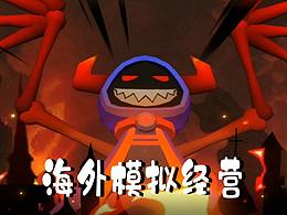 海外模拟经营