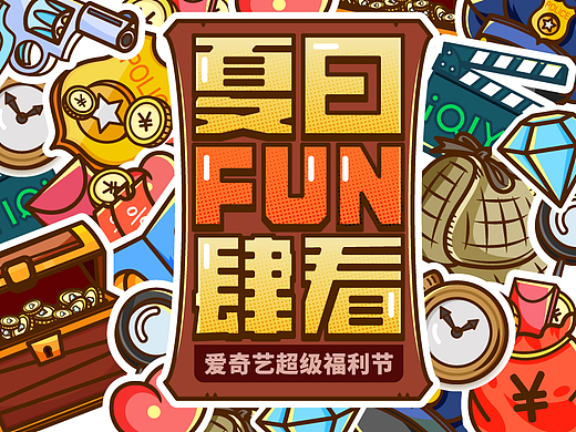 爱奇艺夏日FUN肆看-超级福利节活动-迷综季-视觉设计