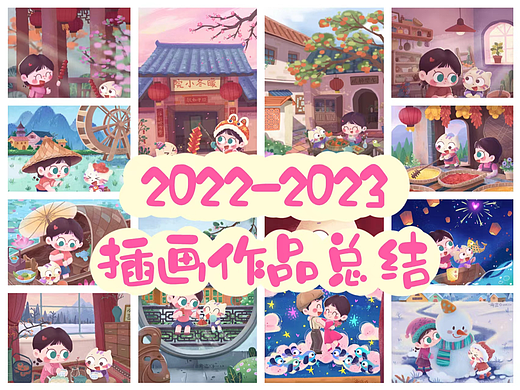 2022-2023插画作品总结