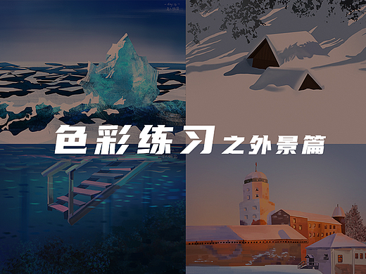 每日一画色彩练习之外景篇