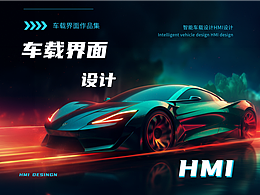 车载设计