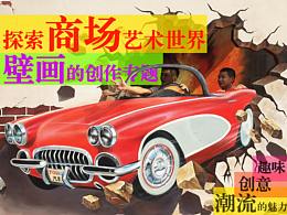 探索商场艺术世界--以下是我们壁画的设计与创作过程