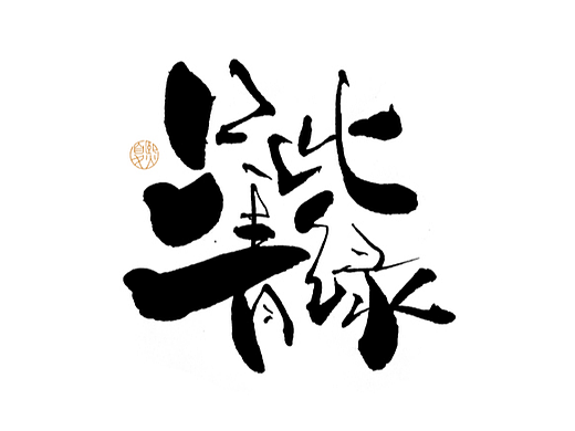手写logo字体设计130辑