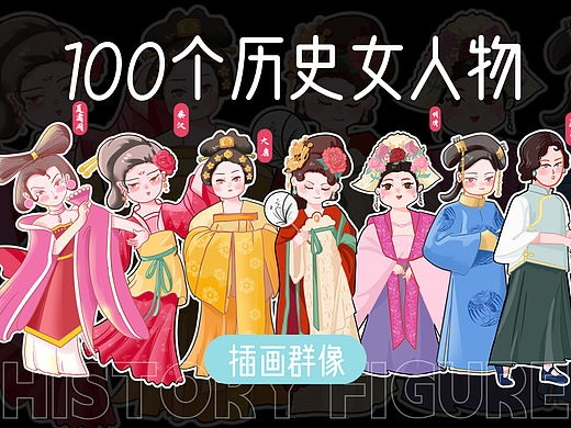 100个历史传统女人物