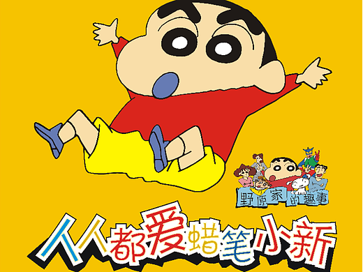 海报设计 |《蜡笔小新》真人版儿童舞台剧巡演海报设计