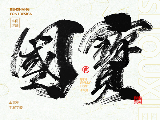 本尚字迹 | 手写汉字