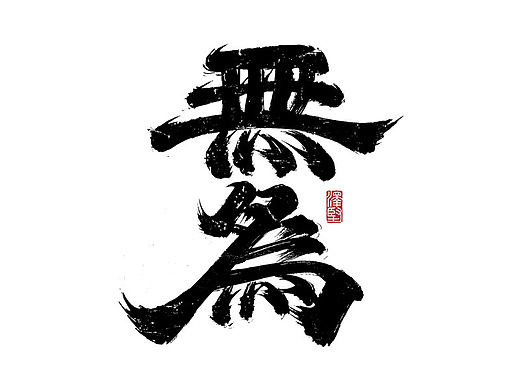 手写集 | 书法字体设计