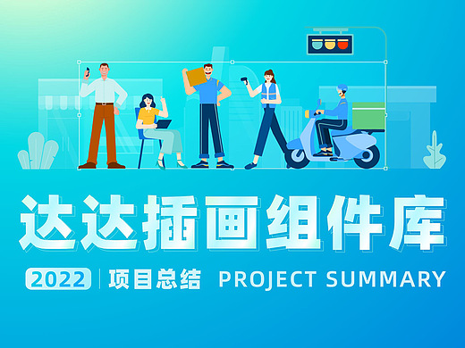 达达如何落地插画组件库
