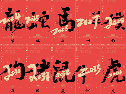 白墨研字|黄陵野鹤|2024-2035十二生肖年份合体字系列