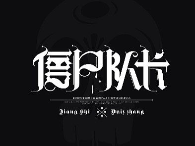字体设计合集·多种风格