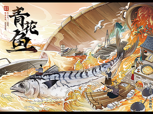 "青花鱼"——鱼之大!一锅炖.