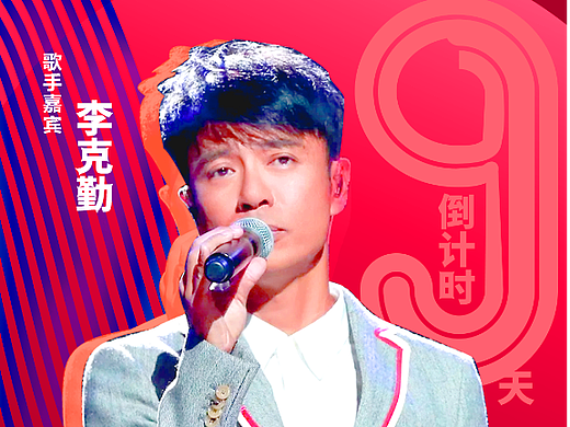 营运海报-我是歌手-李克勤