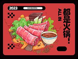 都是火锅！