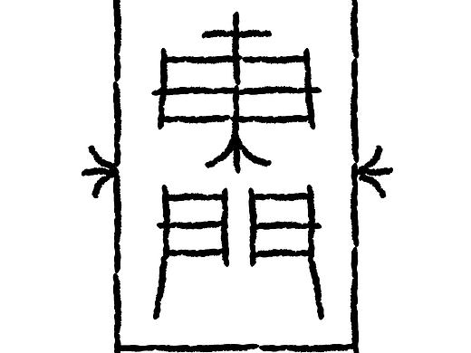 字形的字型