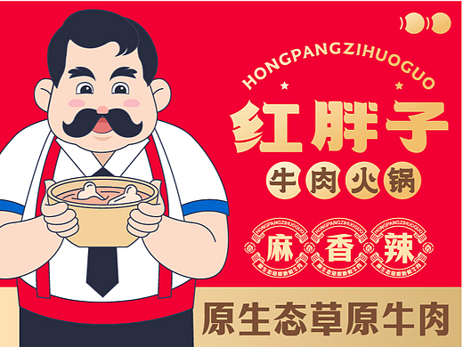 红胖子火锅餐饮品牌全案设计