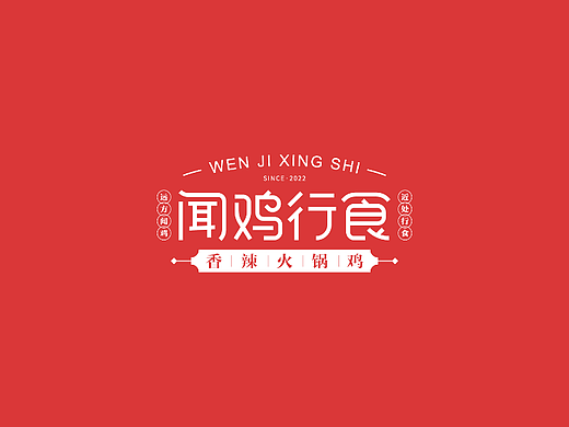 闻鸡行食  |  品牌设计  
